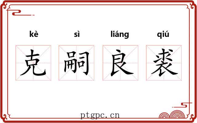 克嗣良裘