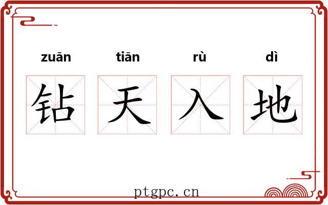 钻天入地