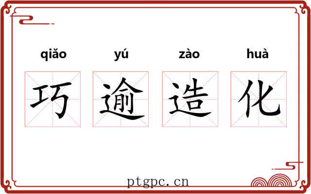 巧逾造化