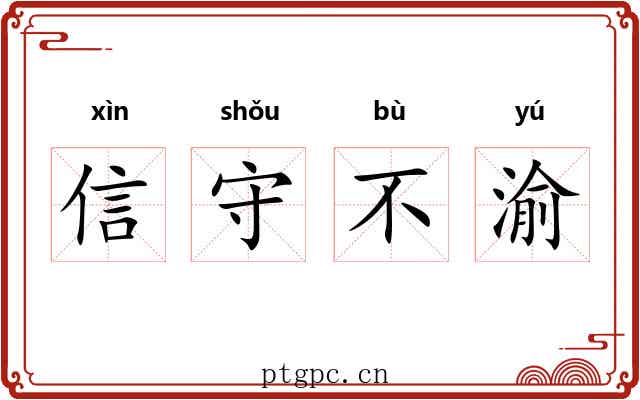 信守不渝