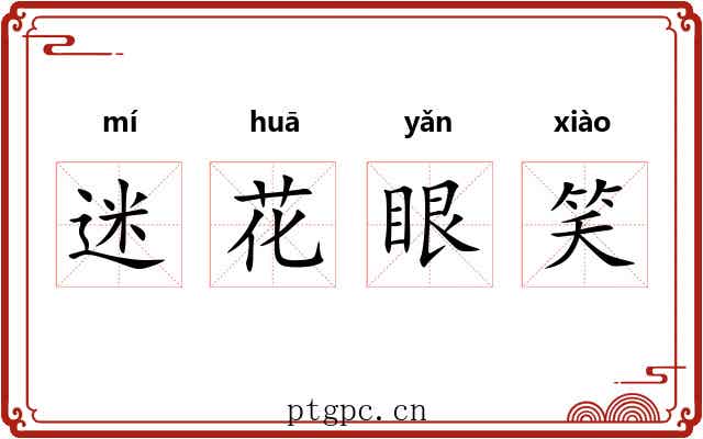 迷花眼笑