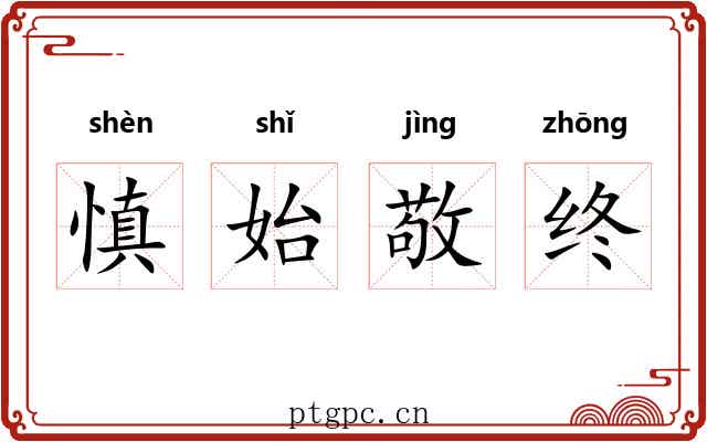 慎始敬终