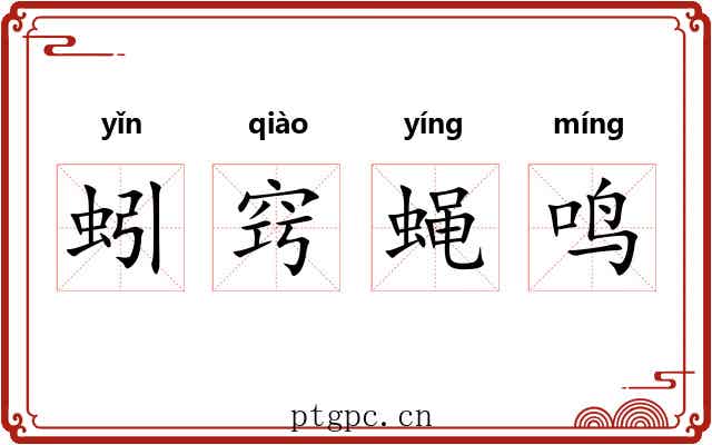 蚓窍蝇鸣