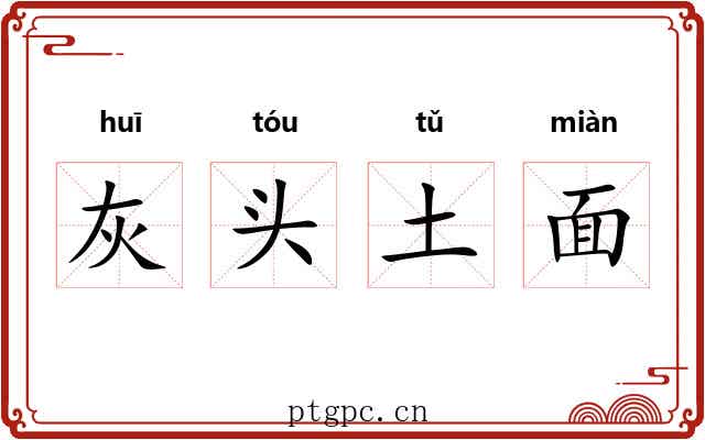 灰头土面