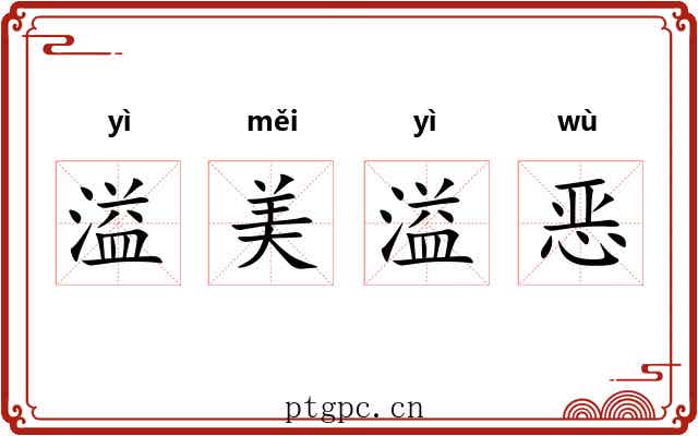 溢美溢恶