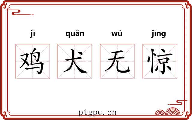 鸡犬无惊