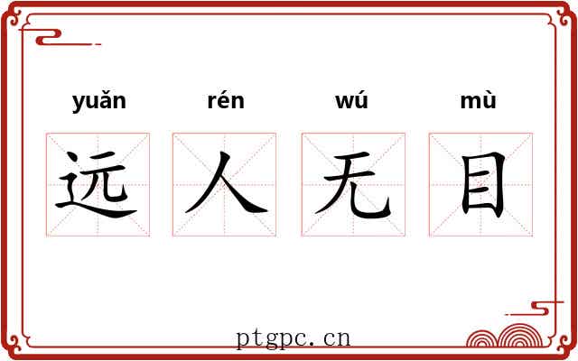 远人无目