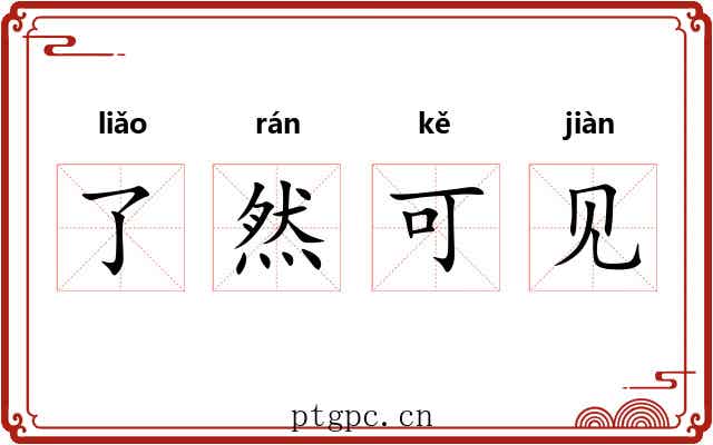 了然可见