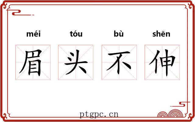 眉头不伸