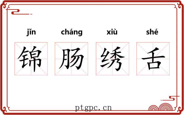 锦肠绣舌