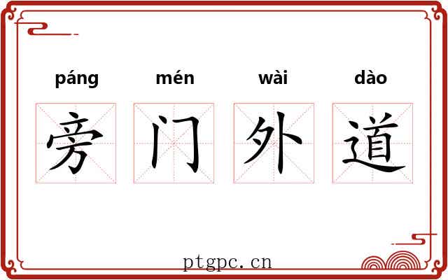 旁门外道