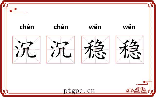沉沉稳稳
