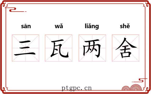 三瓦两舍