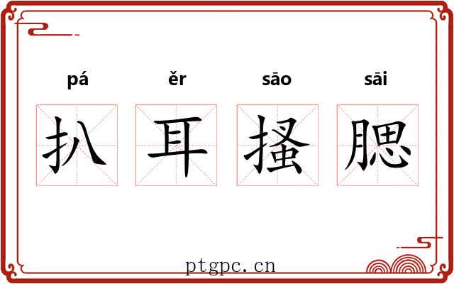 扒耳搔腮
