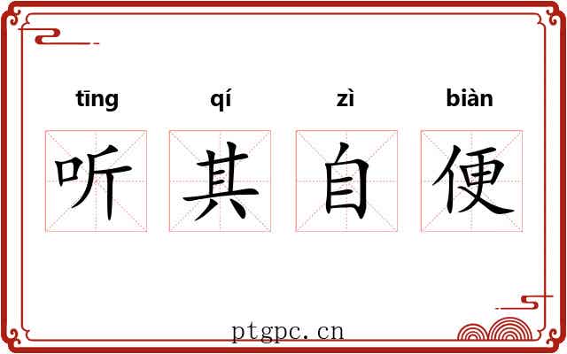 听其自便