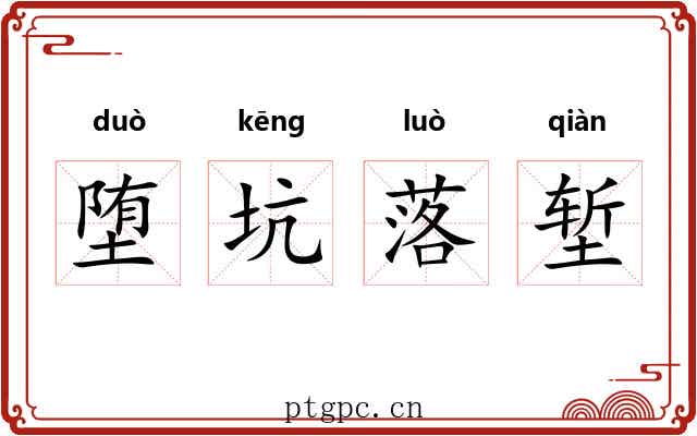 堕坑落堑