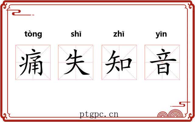 痛失知音