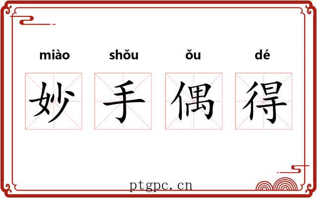 妙手偶得