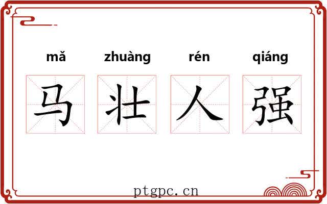马壮人强