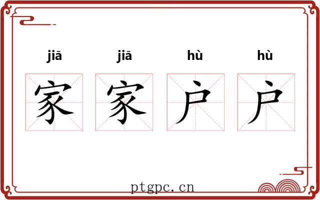 家家户户