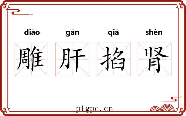 雕肝掐肾