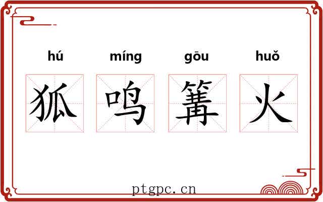 狐鸣篝火