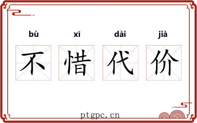 不惜代价