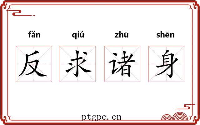 反求诸身