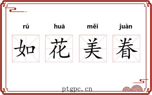 如花美眷