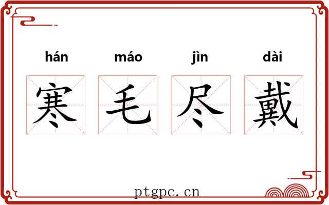 寒毛尽戴