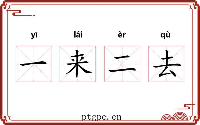 一来二去