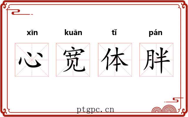 心宽体胖