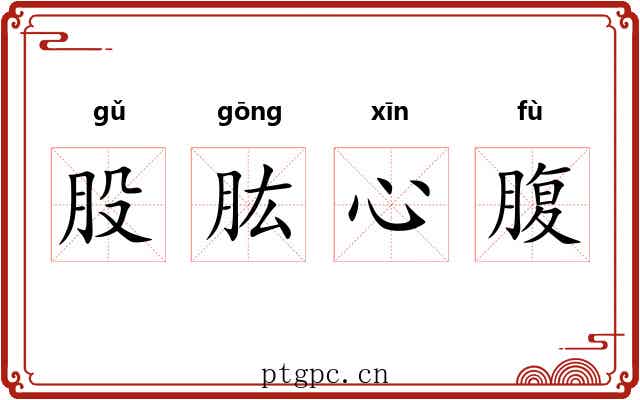 股肱心腹