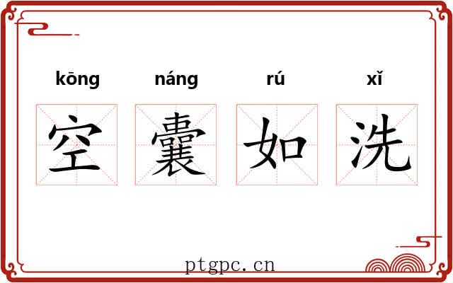 空囊如洗