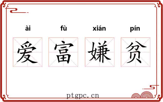 爱富嫌贫