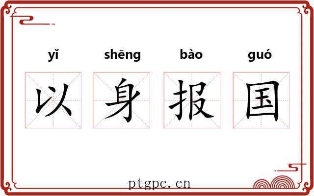 以身报国