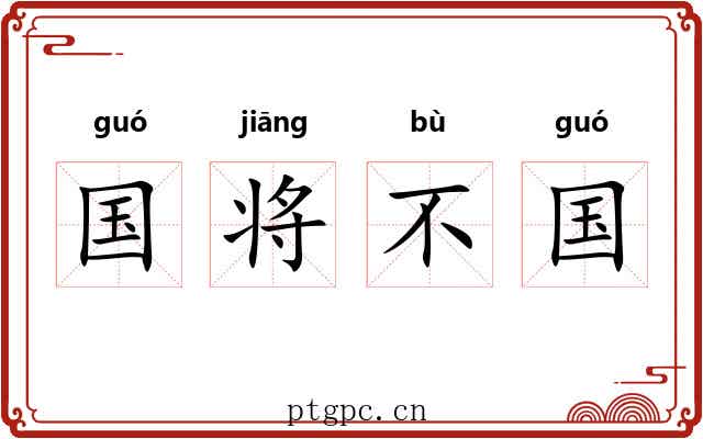 国将不国