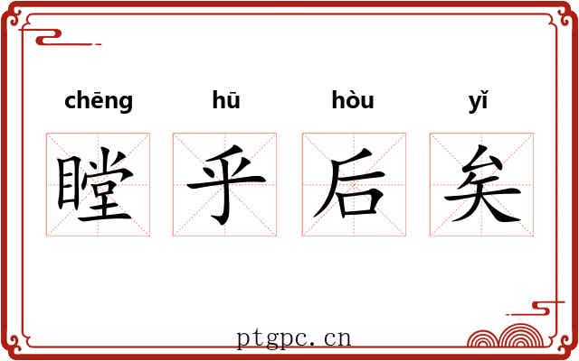 瞠乎后矣