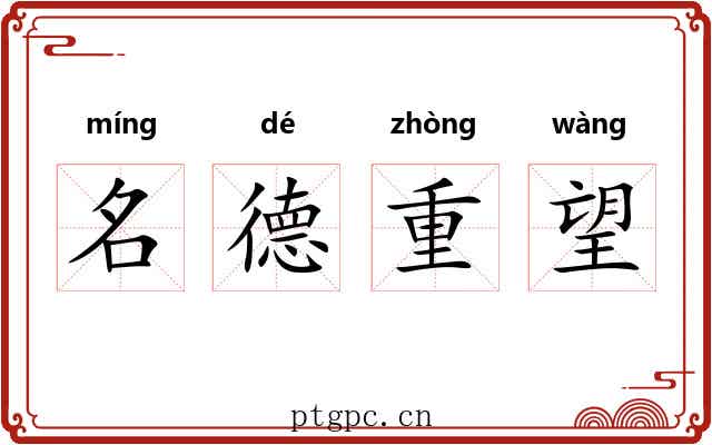 名德重望