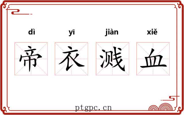 帝衣溅血