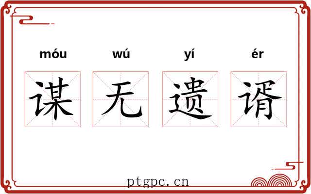 谋无遗谞