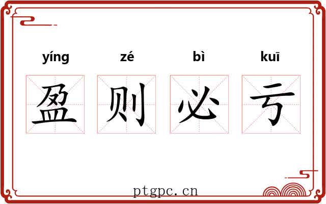 盈则必亏