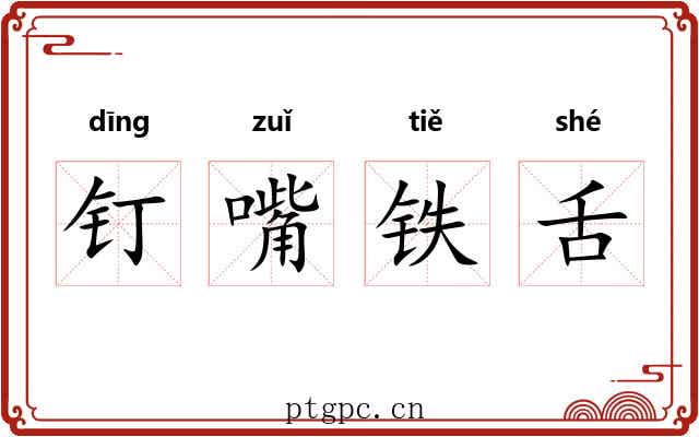 钉嘴铁舌