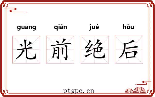 光前绝后