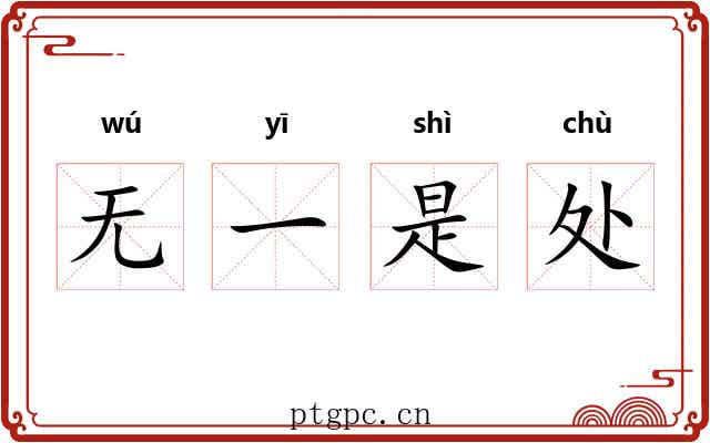 无一是处