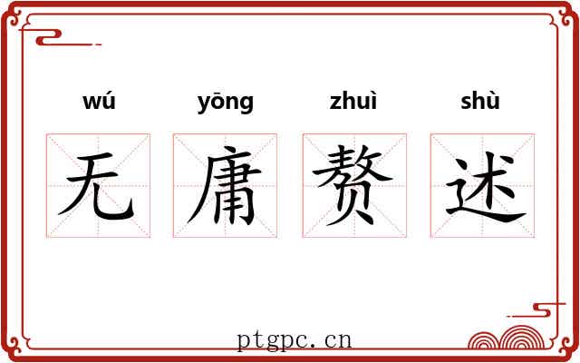 无庸赘述