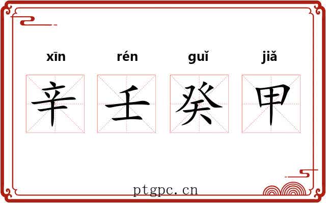 辛壬癸甲