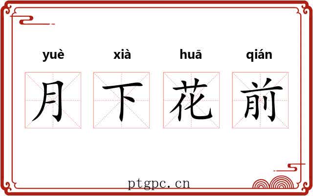 月下花前