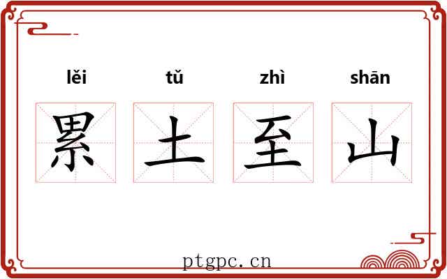 累土至山