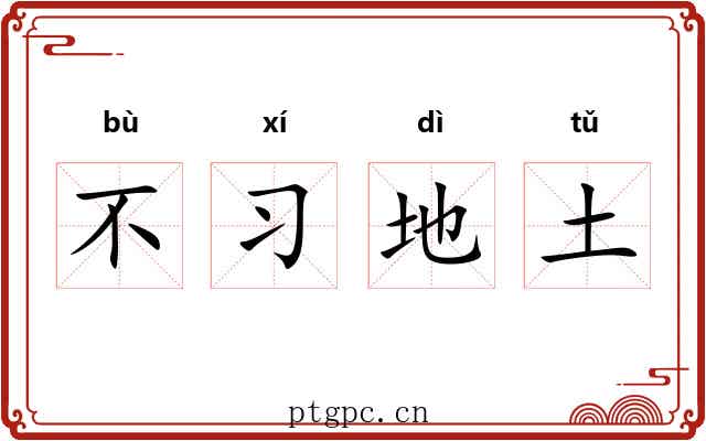 不习地土